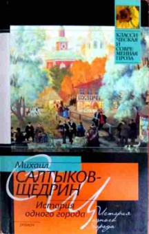 Книга Салтыков-Щедрин М. История одного города, 11-17038, Баград.рф
